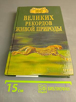 100 великих рекордов живой природы