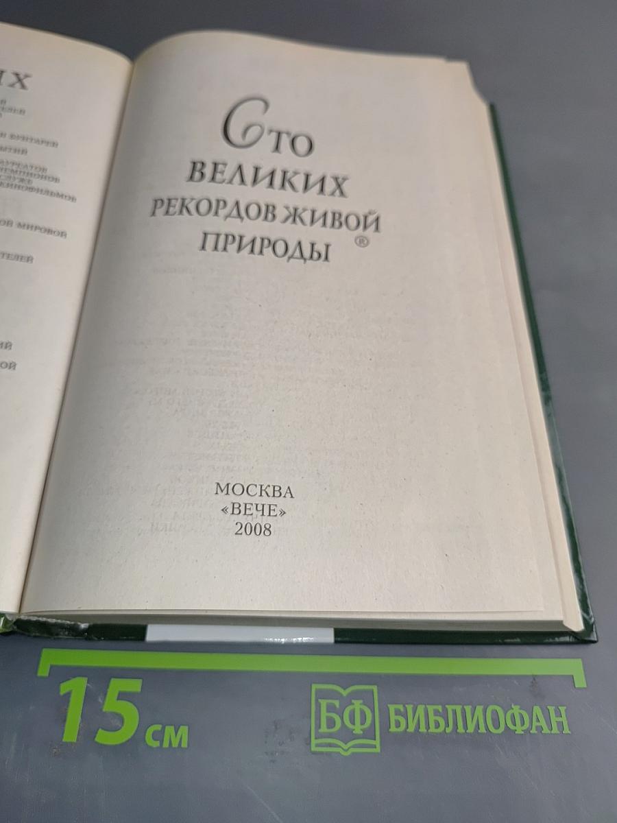 100 великих рекордов живой природы