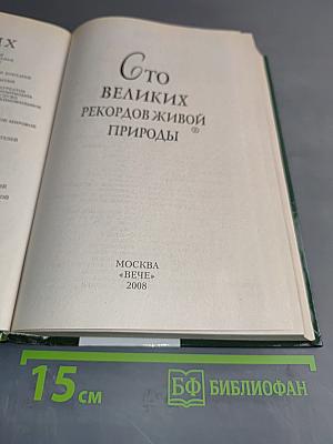100 великих рекордов живой природы
