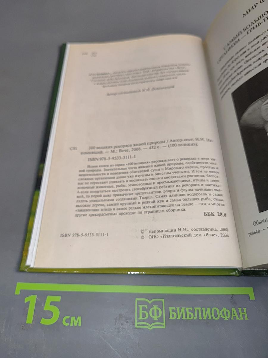 100 великих рекордов живой природы