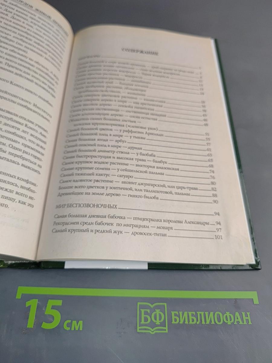 100 великих рекордов живой природы