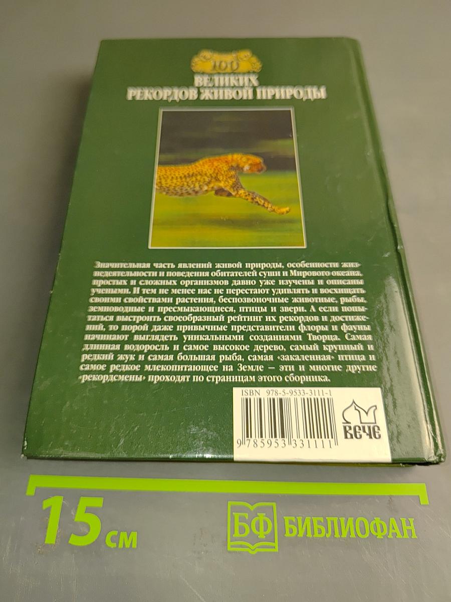 100 великих рекордов живой природы