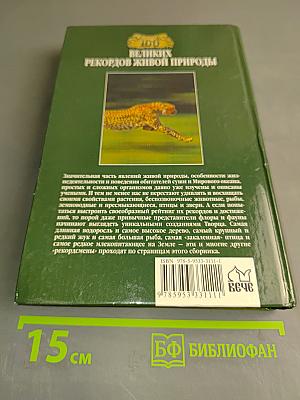 100 великих рекордов живой природы