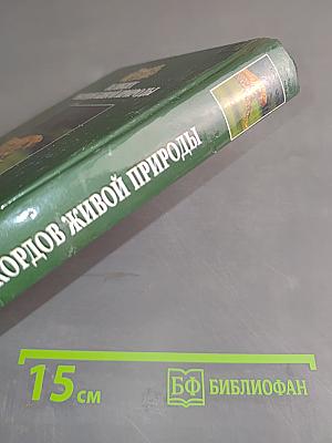 100 великих рекордов живой природы