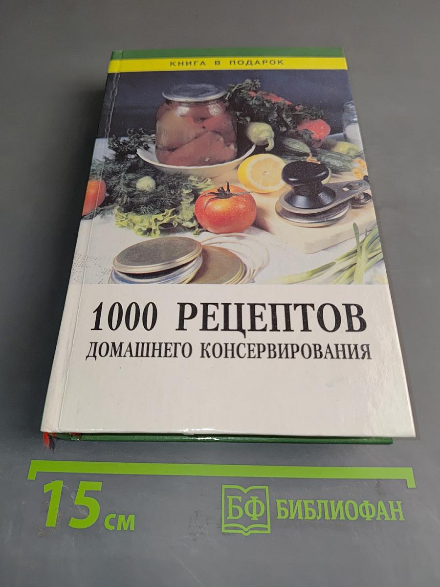 1000 рецептов домашнего консервирования