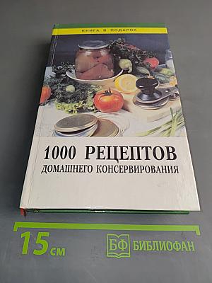 1000 рецептов домашнего консервирования
