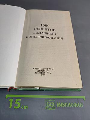 1000 рецептов домашнего консервирования