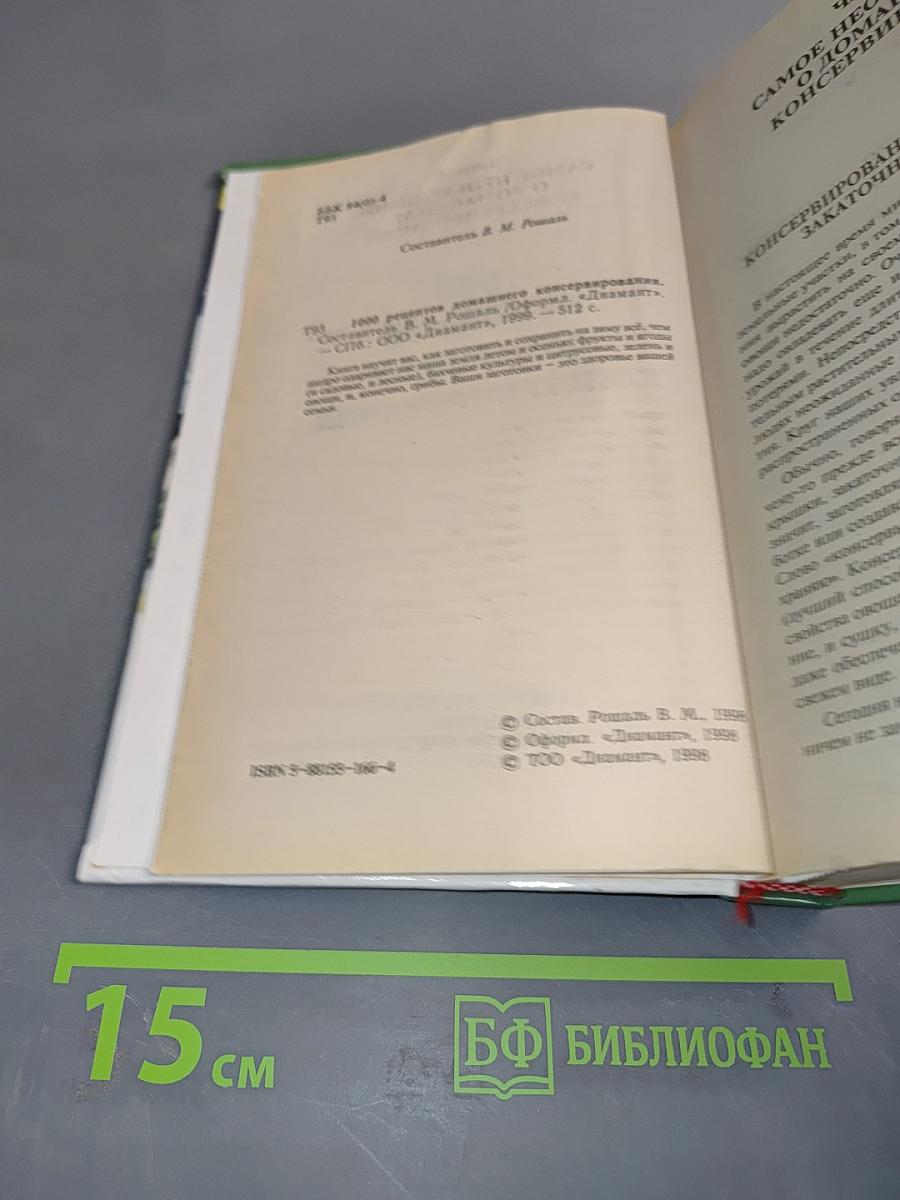 1000 рецептов домашнего консервирования