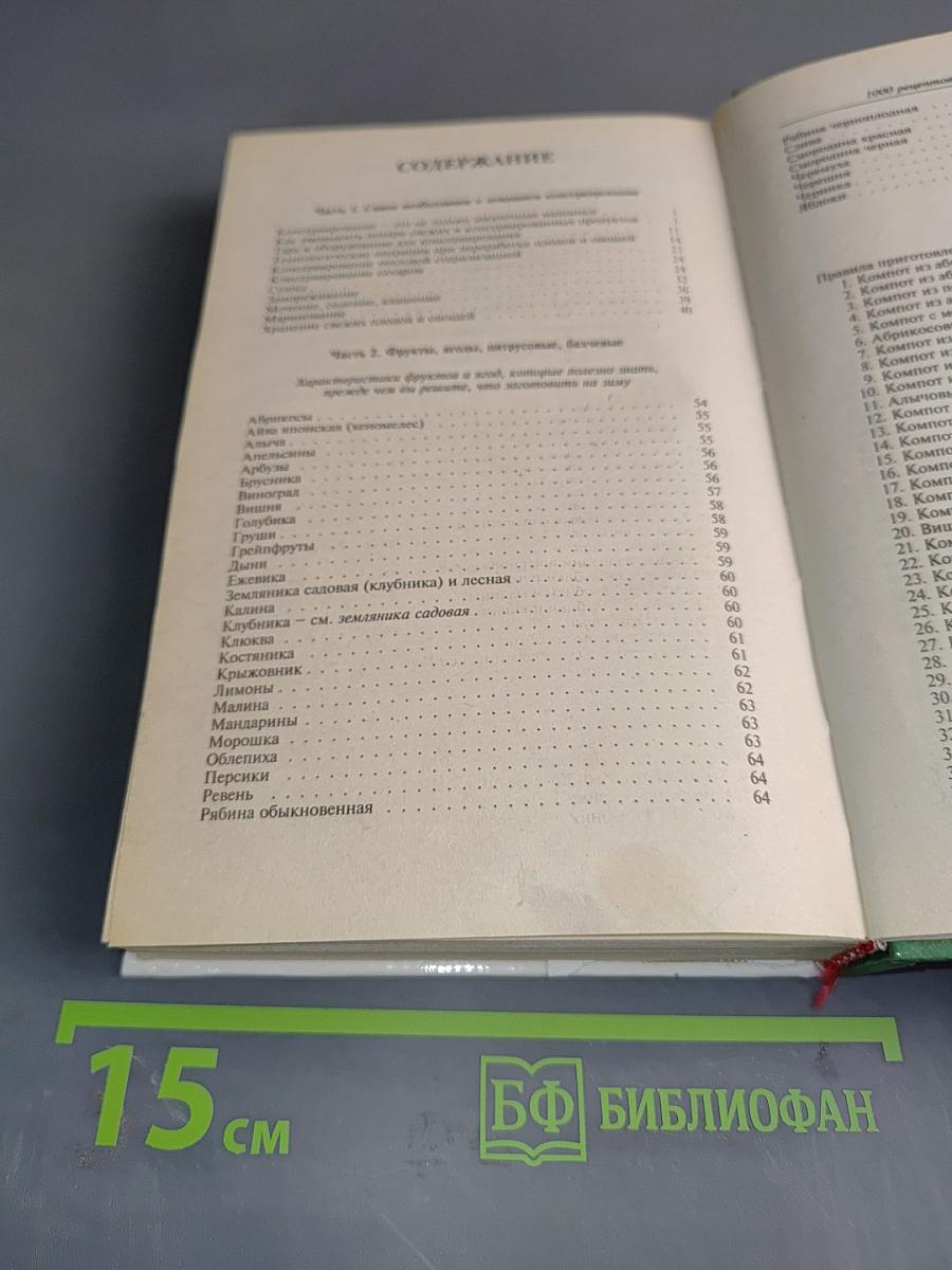 1000 рецептов домашнего консервирования