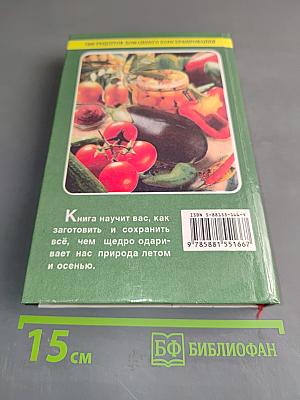 1000 рецептов домашнего консервирования