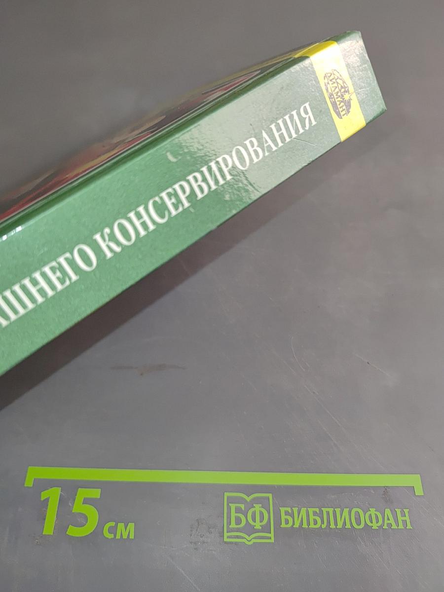 1000 рецептов домашнего консервирования