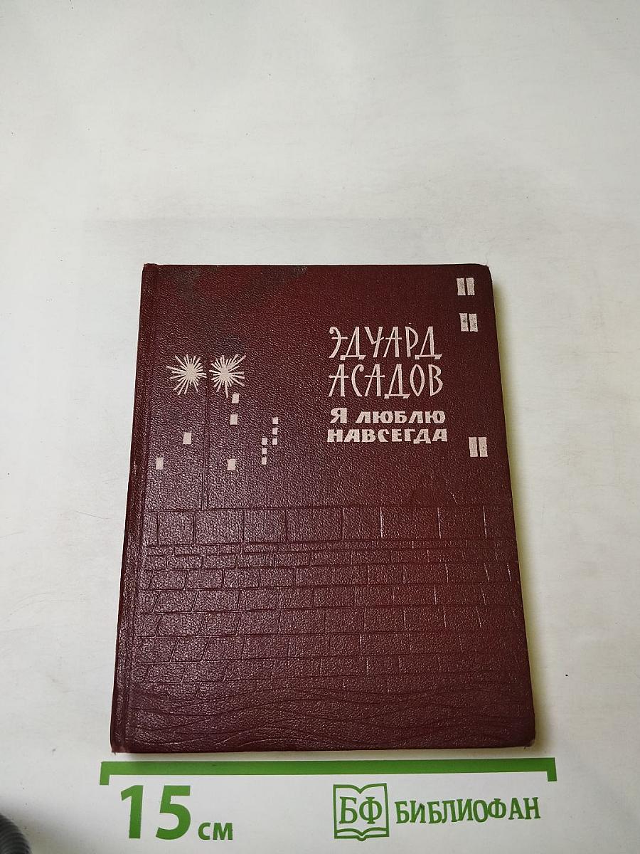 Я люблю навсегда