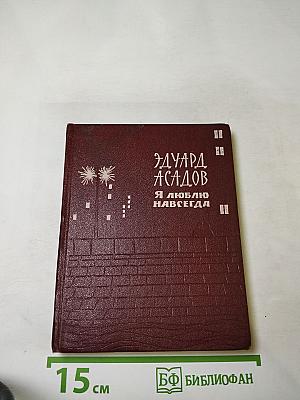 Я люблю навсегда