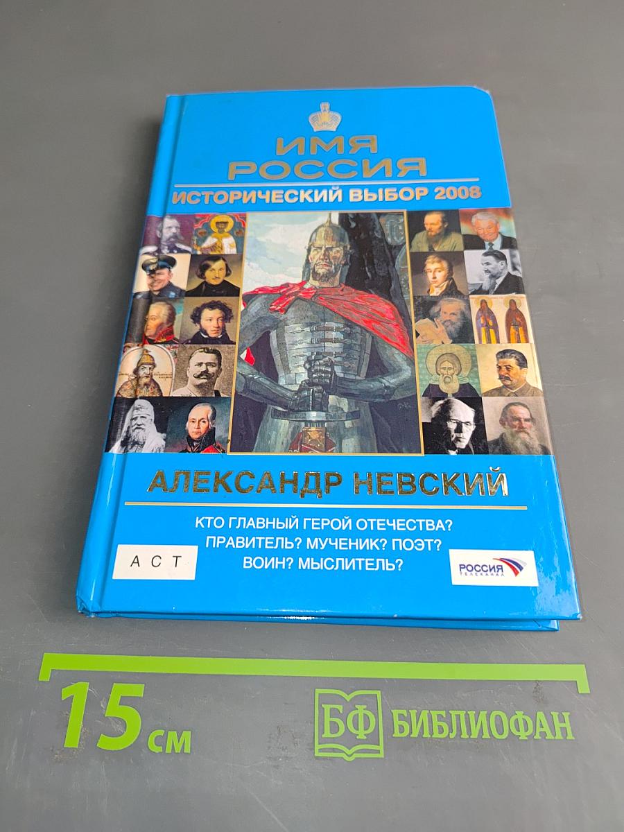 Имя Россия. Исторический выбор 2008. Александр Невский