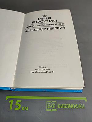 Имя Россия. Исторический выбор 2008. Александр Невский