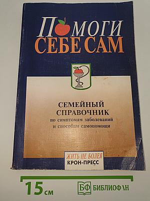 Помоги себе сам