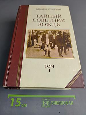 Тайный советник вождя. Том 1
