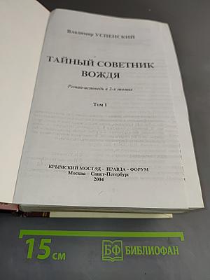 Тайный советник вождя. Том 1