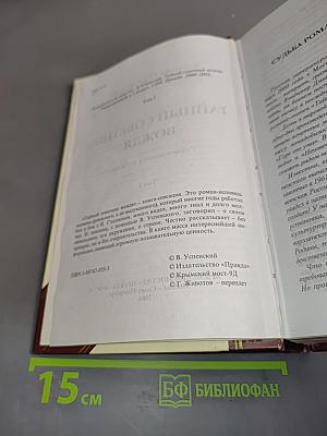 Тайный советник вождя. Том 1