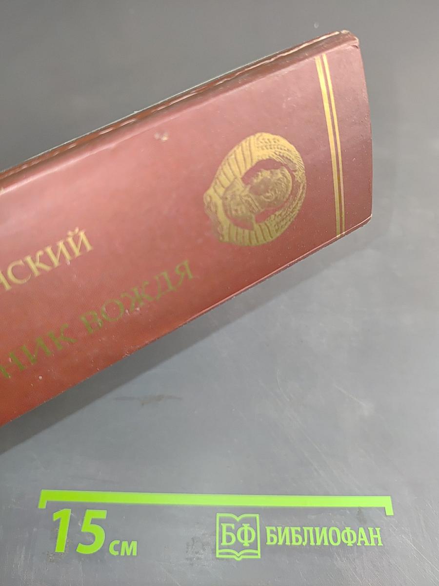 Тайный советник вождя. Том 1