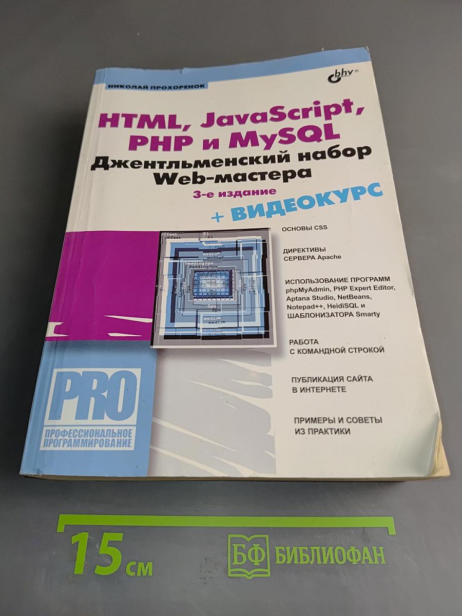 HTML, JavaScript, PHP и MySQL. Джентльменский набор Web-мастера