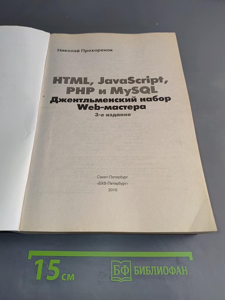 HTML, JavaScript, PHP и MySQL. Джентльменский набор Web-мастера