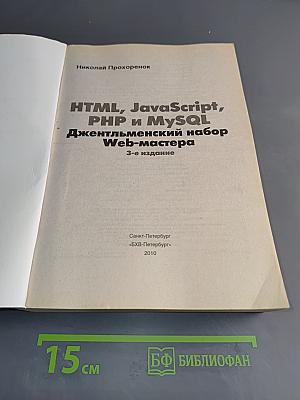 HTML, JavaScript, PHP и MySQL. Джентльменский набор Web-мастера