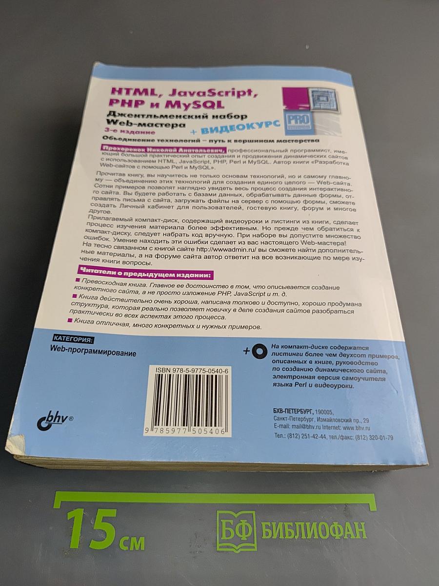 HTML, JavaScript, PHP и MySQL. Джентльменский набор Web-мастера