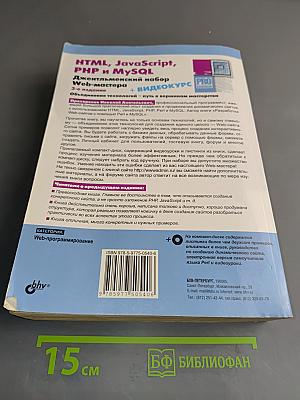 HTML, JavaScript, PHP и MySQL. Джентльменский набор Web-мастера