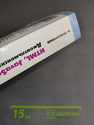 HTML, JavaScript, PHP и MySQL. Джентльменский набор Web-мастера