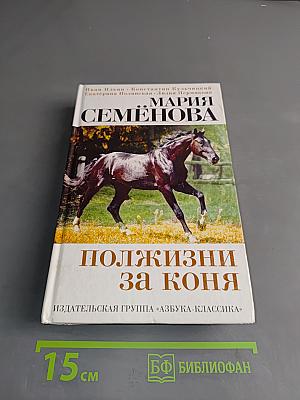 Полжизни за коня