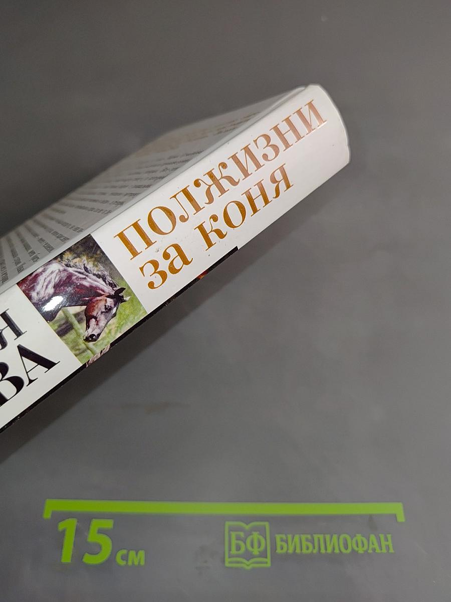 Полжизни за коня