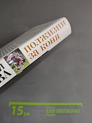 Полжизни за коня