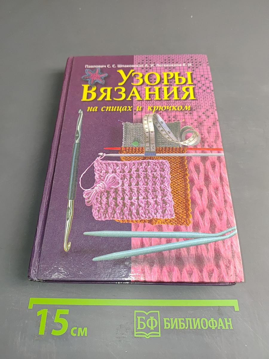 Узоры вязания на спицах и крючком
