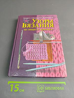 Узоры вязания на спицах и крючком