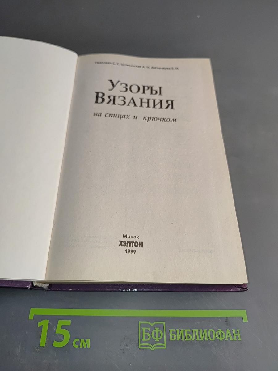 Узоры вязания на спицах и крючком