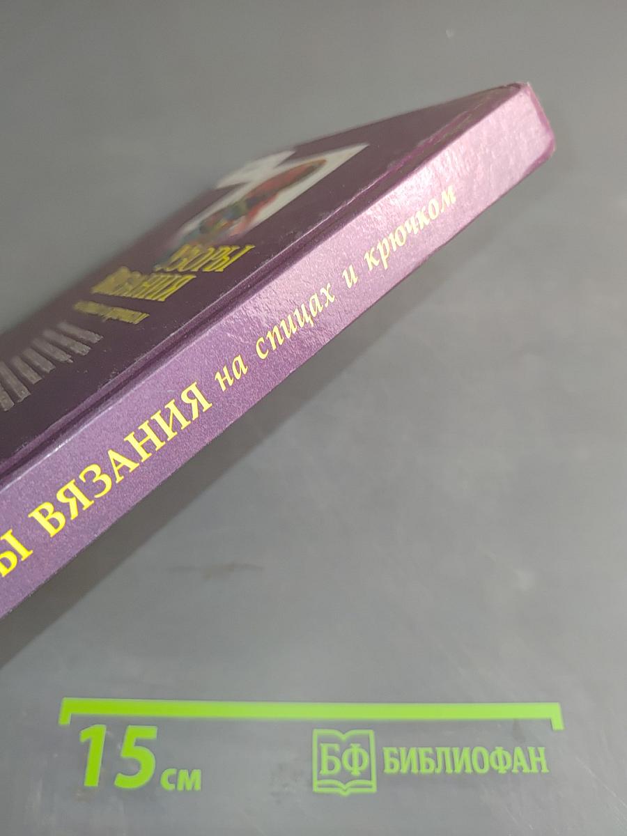Узоры вязания на спицах и крючком