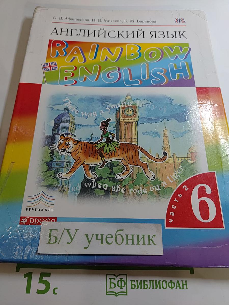 Английский язык Rainbow English. 6 класс. Часть 2