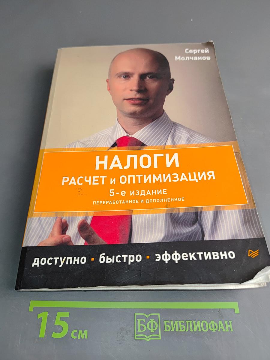 Налоги. Расчет и оптимизация. 5-е издание