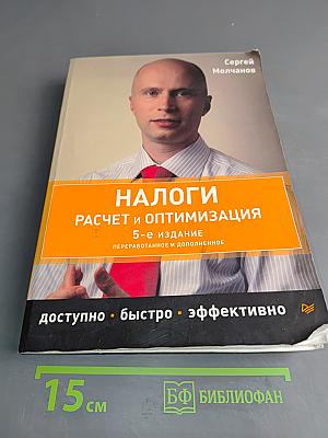Налоги. Расчет и оптимизация. 5-е издание