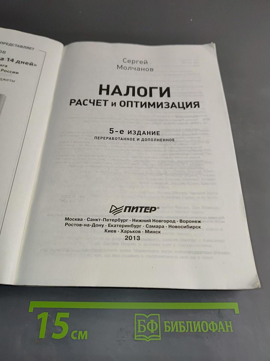 Налоги. Расчет и оптимизация. 5-е издание