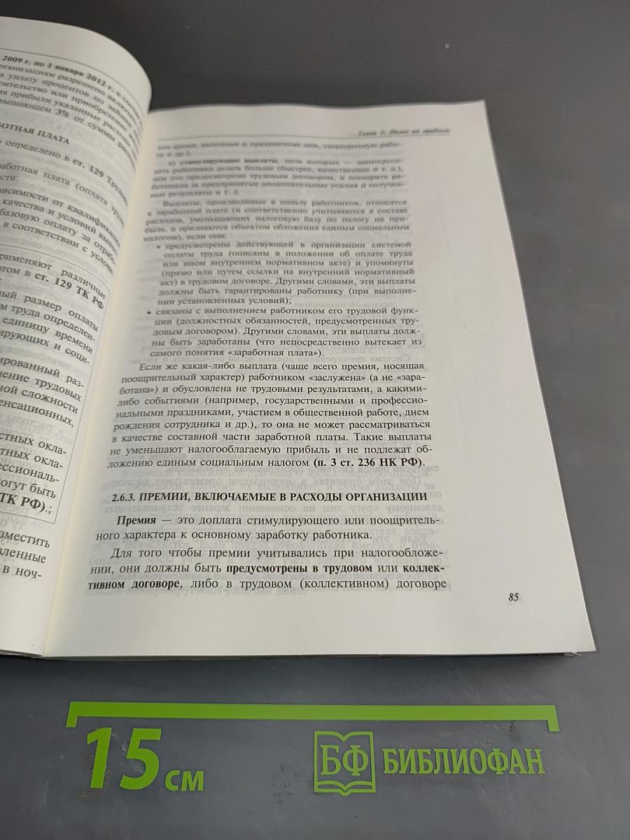 Налоги. Расчет и оптимизация. 5-е издание