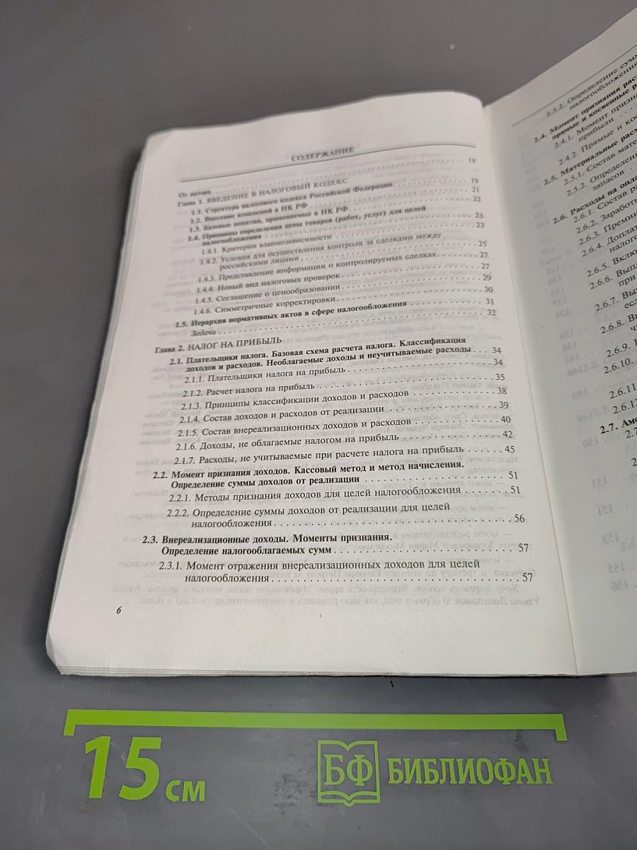 Налоги. Расчет и оптимизация. 5-е издание