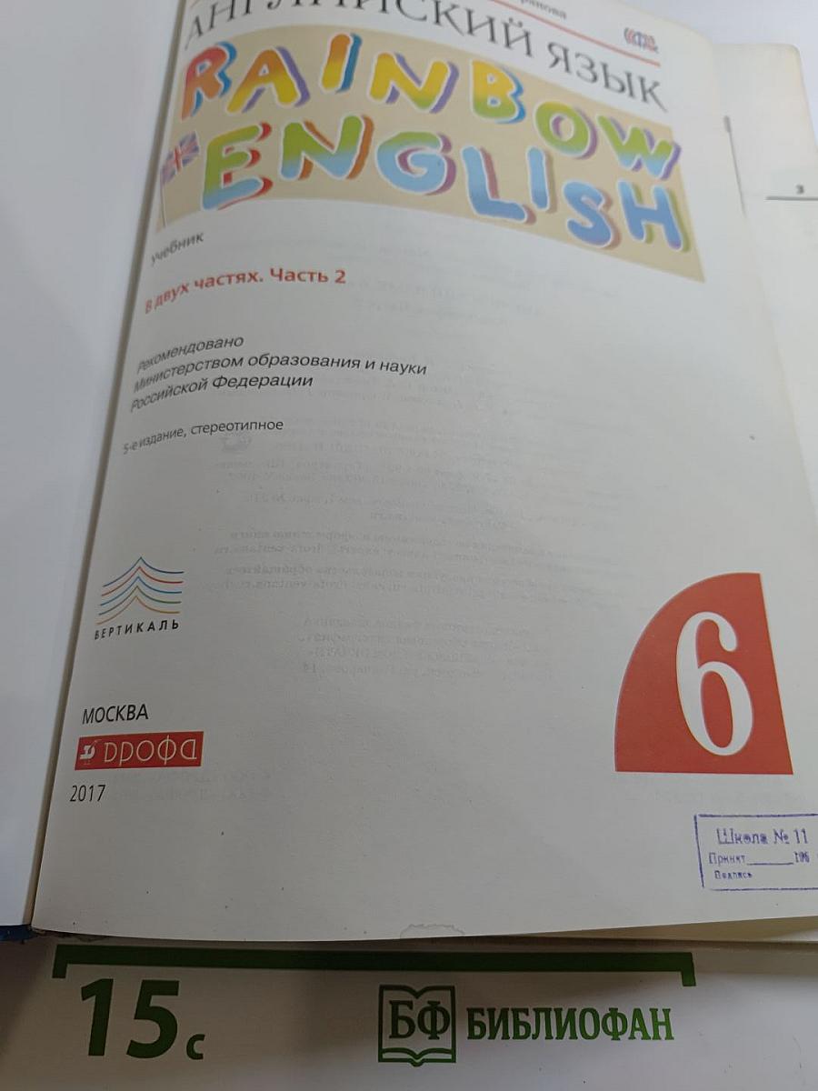 Английский язык Rainbow English. 6 класс. Часть 2