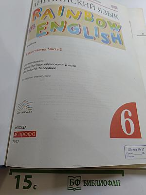 Английский язык Rainbow English. 6 класс. Часть 2
