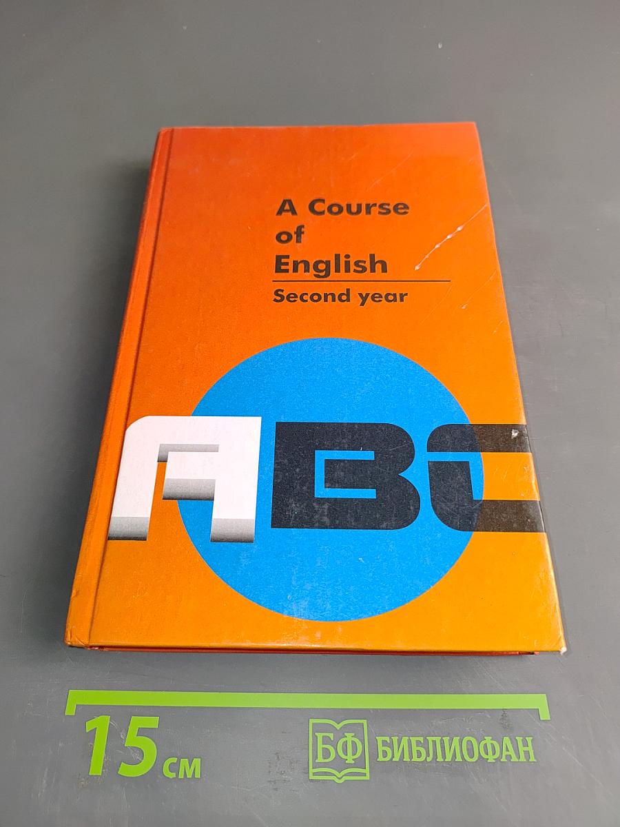 A Course of English. Учебник для II курса филологических факультетов. Second year