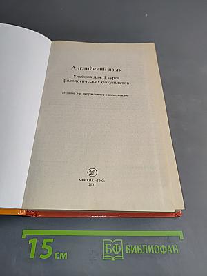 A Course of English. Учебник для II курса филологических факультетов. Second year