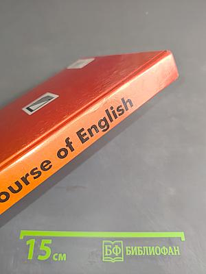 A Course of English. Учебник для II курса филологических факультетов. Second year
