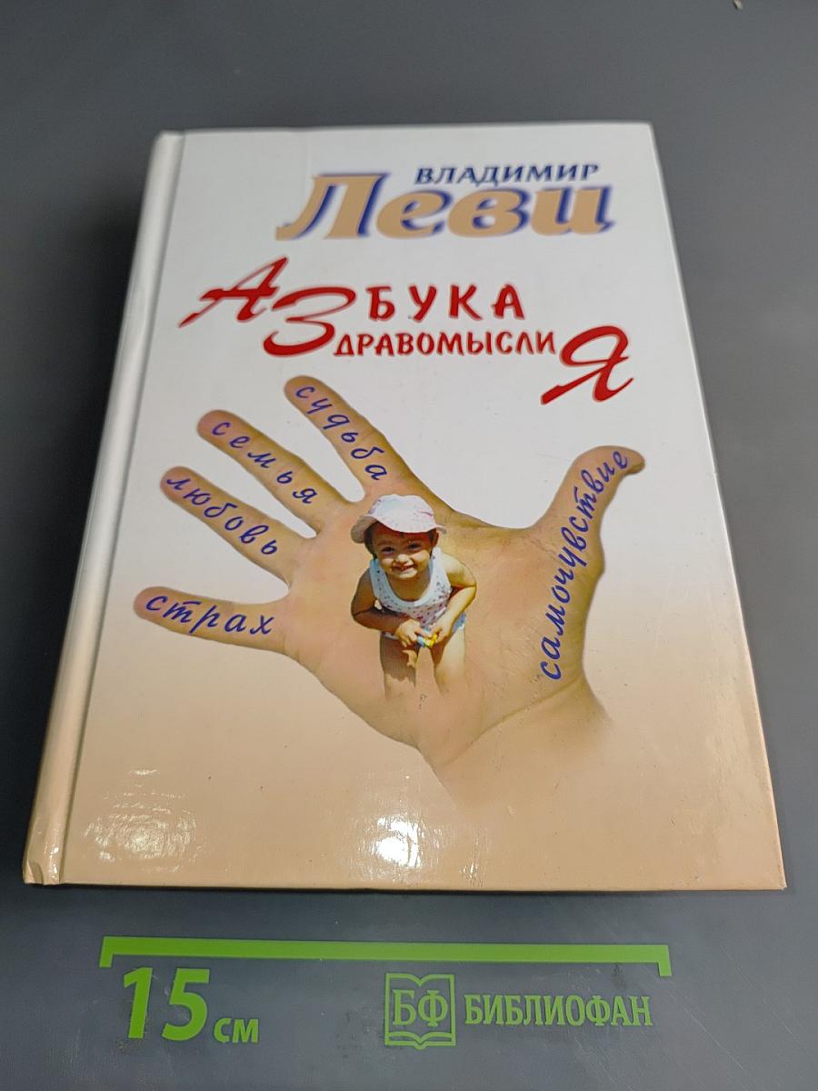 Азбука здравомыслия