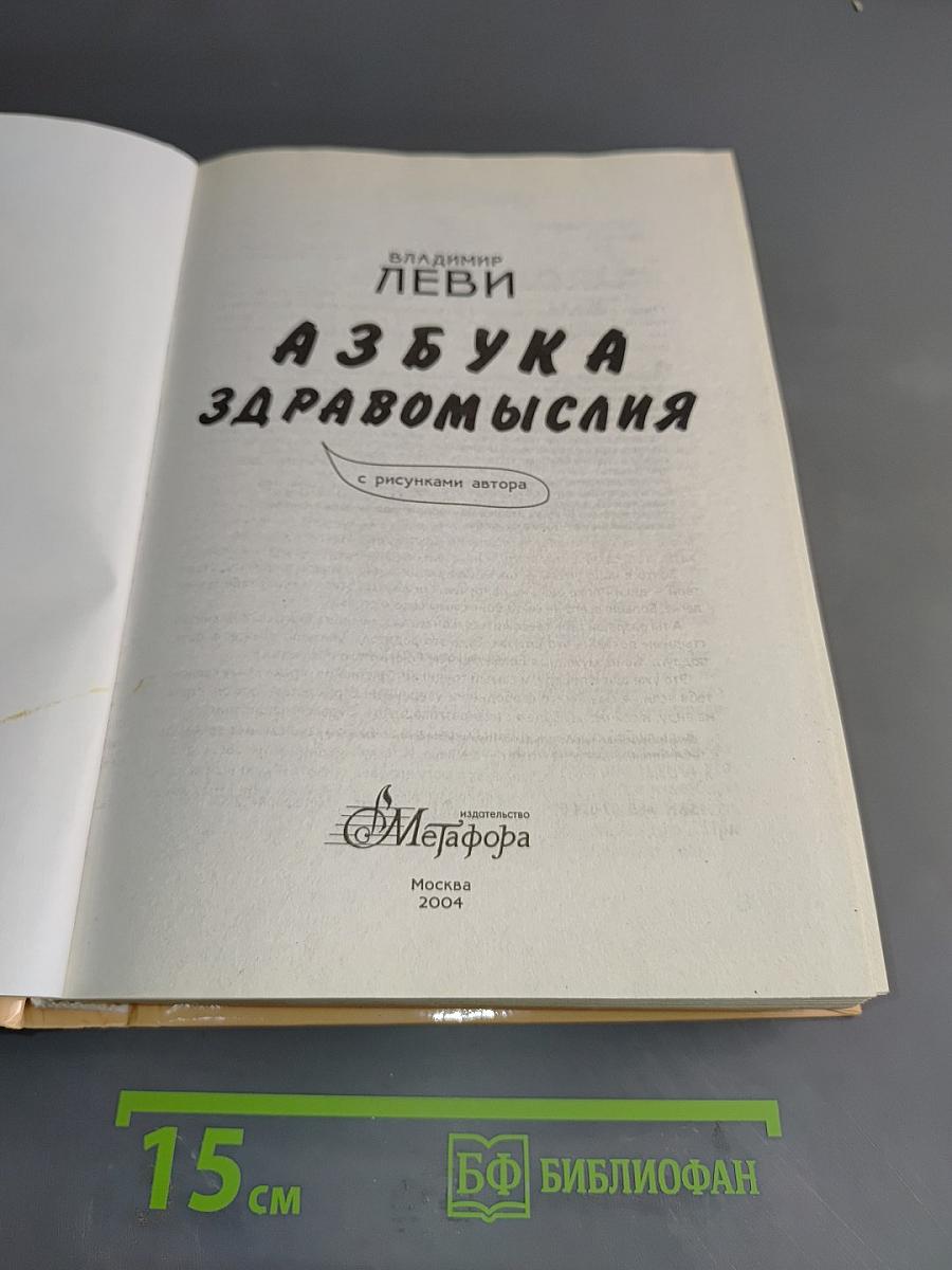 Азбука здравомыслия
